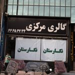 گالری مرکزی نگارستان