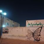 مرکز آموزش فنی و حرفه ای