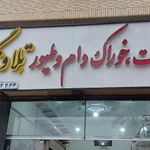 فروشگاه محمدی