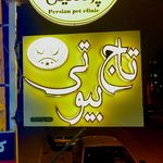 سالن زیبایی یاقوت
