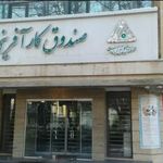 موسسه حسابداری امید خراسان رضوی
