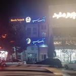 بانک سپه شعبه ناحیه ۱ منطقه ۱۱