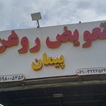 تعویض روغنی اروند