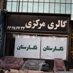 گالری مرکزی نگارستان