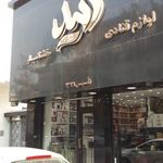 خشکبار و لوازم قنادی امید