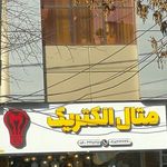 کالای برق جوان