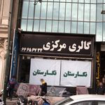 گالری مرکزی نگارستان