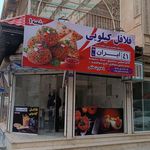 فلافلی ایران ۴۱