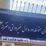 دبیرستان غیر انتفاعی علم و آرامش