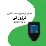 فروشگاه لجر نانو (کیف پول سخت افزاری)