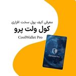 فروشگاه لجر نانو (کیف پول سخت افزاری)