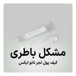 فروشگاه لجر نانو (کیف پول سخت افزاری)