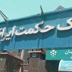 بانک حکمت ایرانیان 