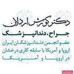 دندانپزشکی دکتر ستاری