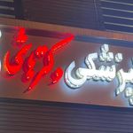 دندانپزشکی دکتر علی هاشمی سجادی