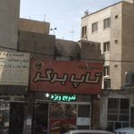 تاپ برگر