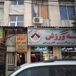 کلبه ورزش