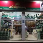 رنگ فروشی سمیع زاده-دنیای رنگ