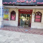 داروخانه دکتر علی جباری