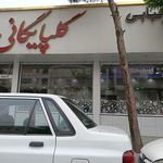 کبابی گلپایگانی