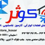 فروشگاه  ابزار و یراق کوثر