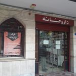داروخانه دکتر علی جباری