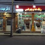 رنگ فروشی سمیع زاده-دنیای رنگ