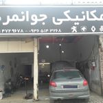 مکانیکی جوانمرد