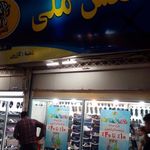 کفش ملی ۱۷۱۵