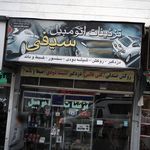 تزئینات اتومبیل سیفی