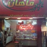 کباب سرای ماهان