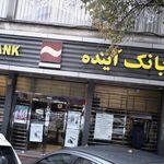 خودپرداز بانک آینده