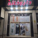 داروخانه دکتر علی جباری