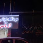 درمانگاه دانش