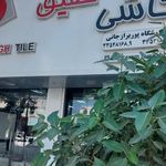 کاشی عقیق