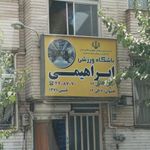 باشگاه ورزشی ابراهیمی