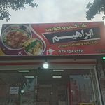 کله پزی ابراهیم