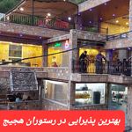 رستوران هجیج