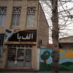 الف با