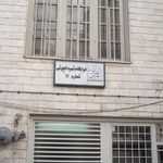 خوابگاه شهید کچوئی شماره 11