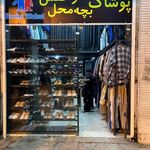 پوشاک بچه محل