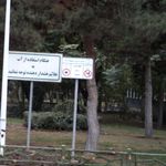 شهرداری ناحیه ۳ منطقه ۱۶ تهران