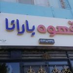 قهوه بارانا