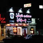 دهکده گوشت جوان