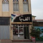 الف با