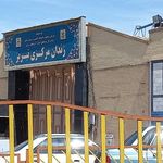 زندان مرکزی تبریز