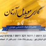 موبایل آرتان