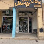 پوشاک بچه محل