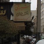 فارسکو