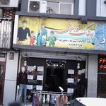 پوشاک خودمونی